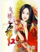 女兒樓之石榴紅