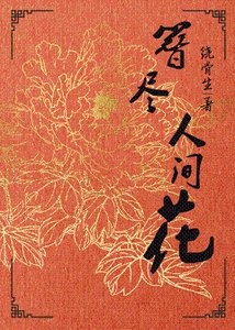 簪盡人間花