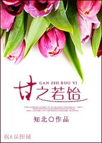 甘之若饴